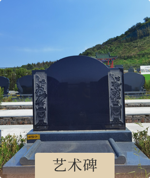 沈阳龙福山墓园碑型