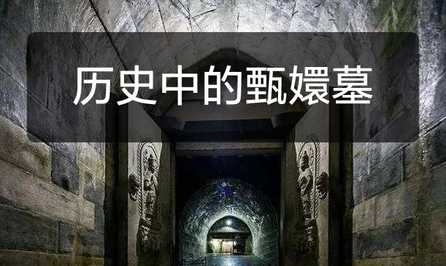 甄嬛身后事大揭秘：死后葬在何地？与雍正合葬为何无望？