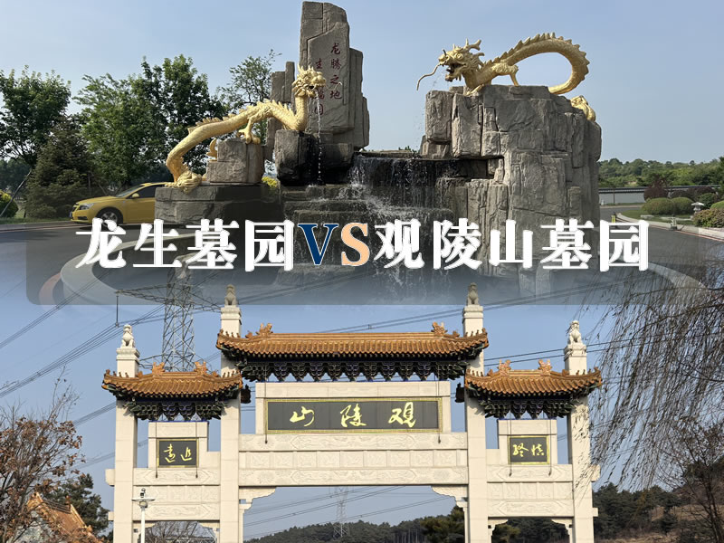 沈阳龙生墓园vs观陵山墓园：到底哪个墓园更超值！