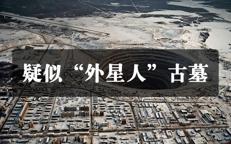 盘点地球惊现的“外星人”古墓，难道他们曾是地球“原住民”？